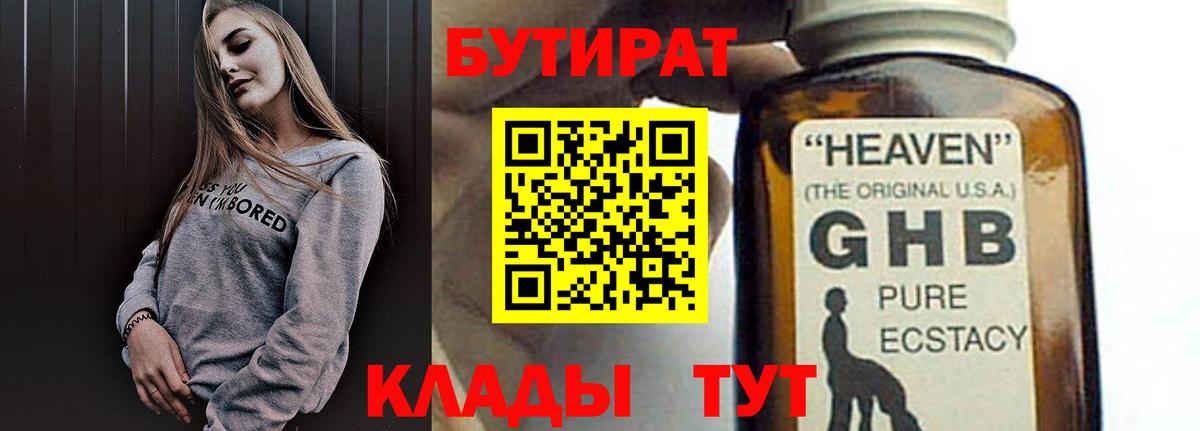 Бутират GHB  Вход с VPN  Кимовск 