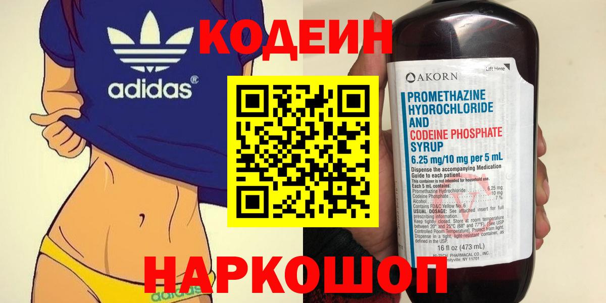 Кимовск  Кодеин напиток Lean (лин)  Вход с VPN 